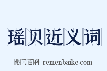瑶贝近义词是什么意思的图片